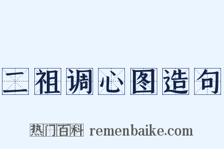 二祖调心图造句是什么意思的图片